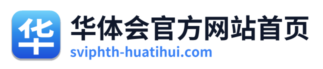 华体会官方网站首页